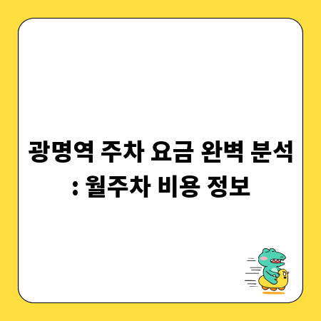 광명역 주차 요금 완벽 분석: 월주차 비용 정보