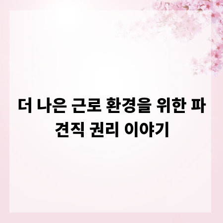 더 나은 근로 환경을 위한 파견직 권리 이야기