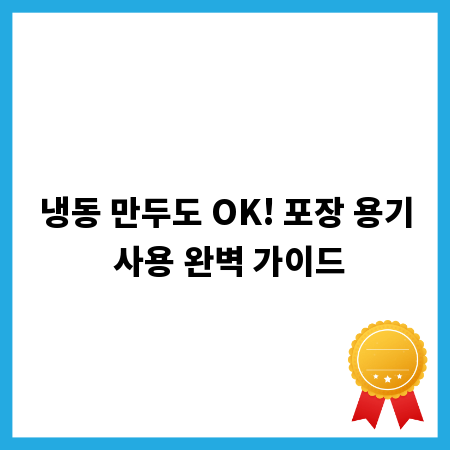 냉동 만두도 OK! 포장 용기 사용 완벽 가이드