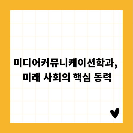 미디어커뮤니케이션학과, 미래 사회의 핵심 동력