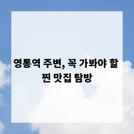 영통역 주변, 꼭 가봐야 할 찐 맛집 탐방