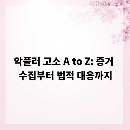 악플러 고소 A to Z: 증거 수집부터 법적 대응까지