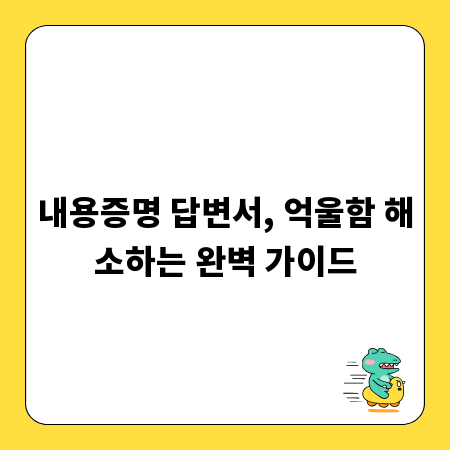 내용증명 답변서, 억울함 해소하는 완벽 가이드