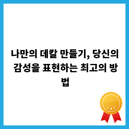 나만의 데칼 만들기, 당신의 감성을 표현하는 최고의 방법