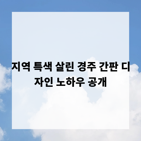 지역 특색 살린 경주 간판 디자인 노하우 공개