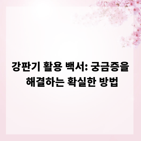 강판기 활용 백서: 궁금증을 해결하는 확실한 방법