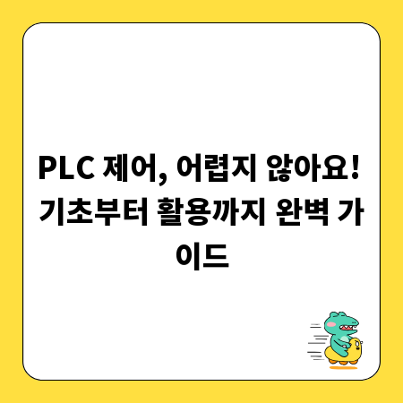 PLC 제어, 어렵지 않아요! 기초부터 활용까지 완벽 가이드