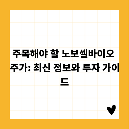 주목해야 할 노보셀바이오 주가: 최신 정보와 투자 가이드