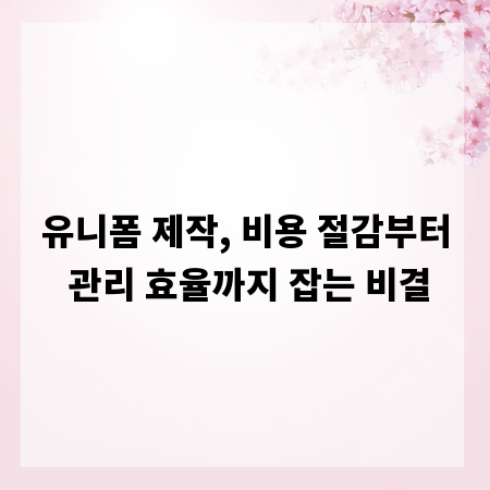 유니폼 제작, 비용 절감부터 관리 효율까지 잡는 비결