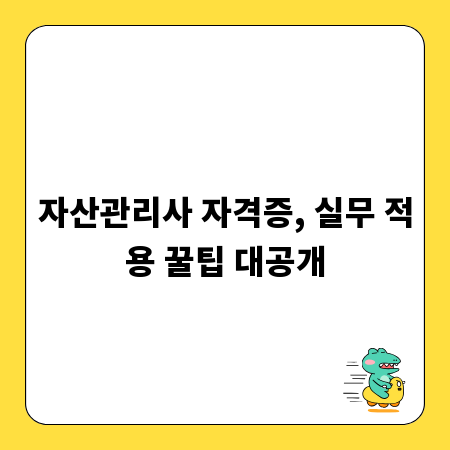 자산관리사 자격증, 실무 적용 꿀팁 대공개