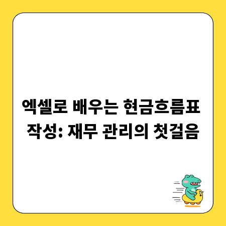 엑셀로 배우는 현금흐름표 작성: 재무 관리의 첫걸음