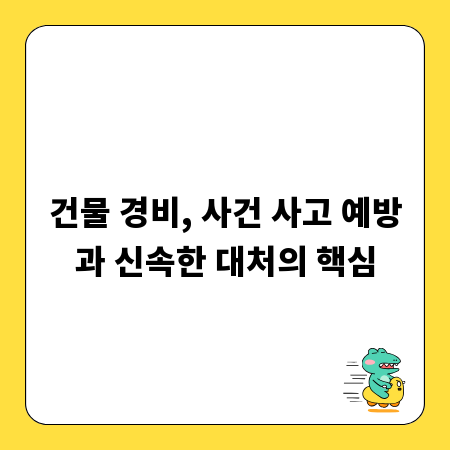건물 경비, 사건 사고 예방과 신속한 대처의 핵심
