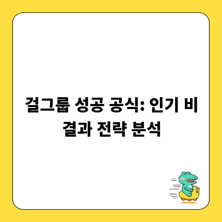 걸그룹 성공 공식: 인기 비결과 전략 분석