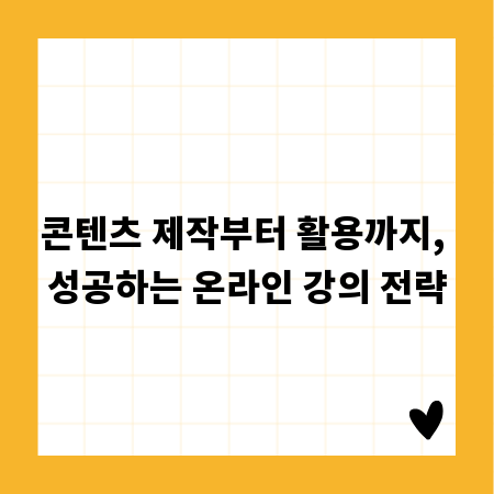 콘텐츠 제작부터 활용까지, 성공하는 온라인 강의 전략