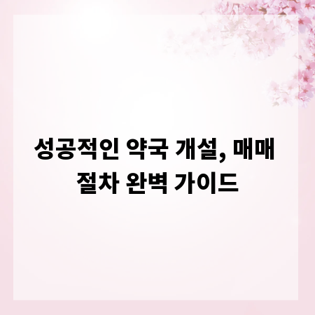 성공적인 약국 개설, 매매 절차 완벽 가이드
