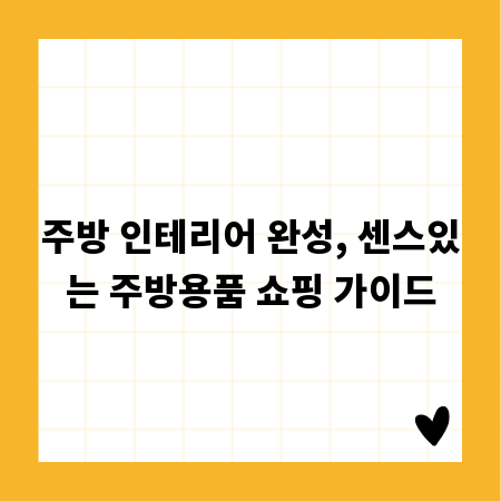 주방 인테리어 완성, 센스있는 주방용품 쇼핑 가이드