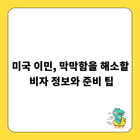미국 이민, 막막함을 해소할 비자 정보와 준비 팁