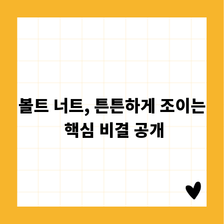 볼트 너트, 튼튼하게 조이는 핵심 비결 공개