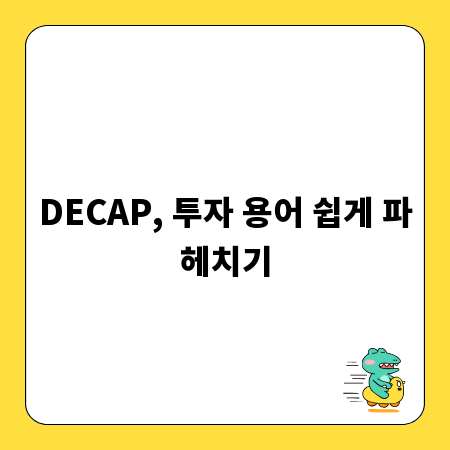 DECAP, 투자 용어 쉽게 파헤치기