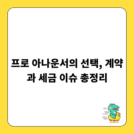 프로 아나운서의 선택, 계약과 세금 이슈 총정리