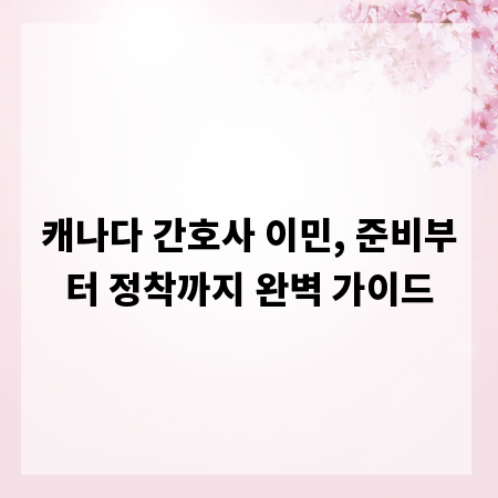 캐나다 간호사 이민, 준비부터 정착까지 완벽 가이드