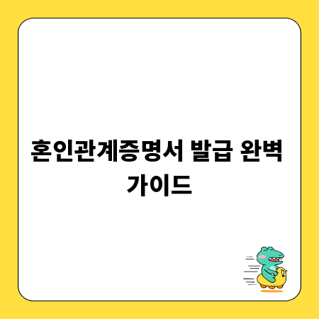 혼인관계증명서 발급 완벽 가이드