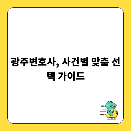 광주변호사, 사건별 맞춤 선택 가이드