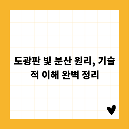 도광판 빛 분산 원리, 기술적 이해 완벽 정리