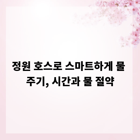 정원 호스로 스마트하게 물 주기, 시간과 물 절약