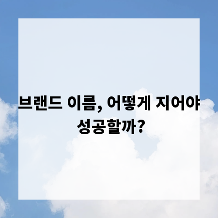 브랜드 이름, 어떻게 지어야 성공할까?