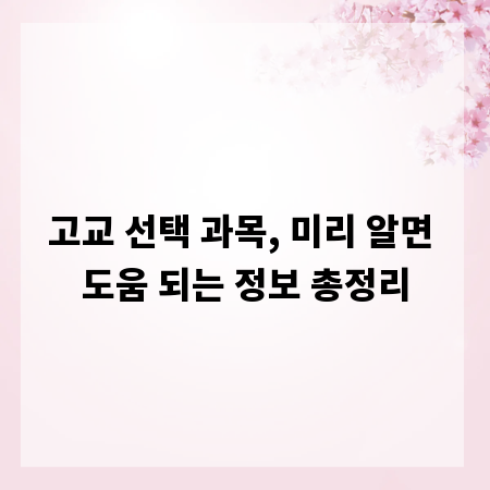 고교 선택 과목, 미리 알면 도움 되는 정보 총정리