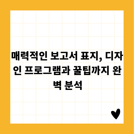 매력적인 보고서 표지, 디자인 프로그램과 꿀팁까지 완벽 분석
