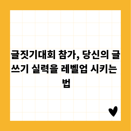 글짓기대회 참가, 당신의 글쓰기 실력을 레벨업 시키는 법