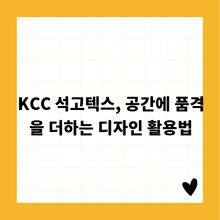 KCC 석고텍스, 공간에 품격을 더하는 디자인 활용법