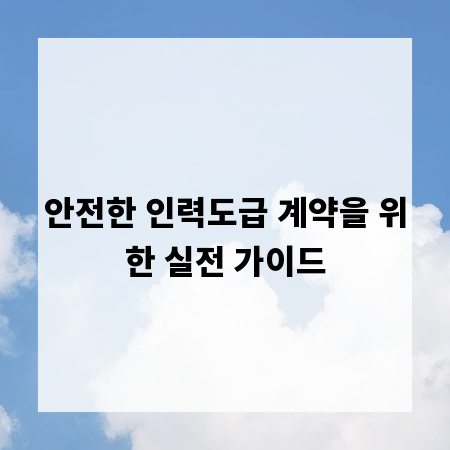 안전한 인력도급 계약을 위한 실전 가이드