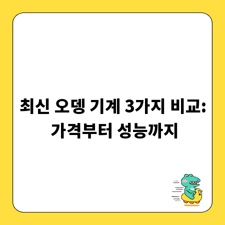 최신 오뎅 기계 3가지 비교: 가격부터 성능까지