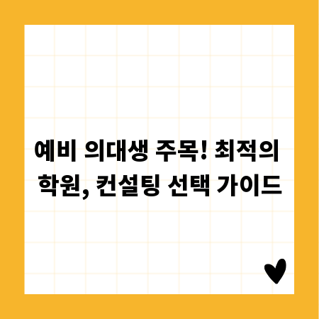 예비 의대생 주목! 최적의 학원, 컨설팅 선택 가이드