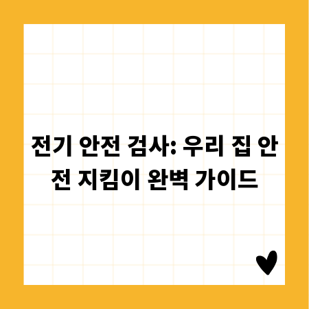 전기 안전 검사: 우리 집 안전 지킴이 완벽 가이드