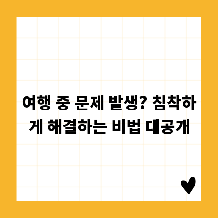 여행 중 문제 발생? 침착하게 해결하는 비법 대공개