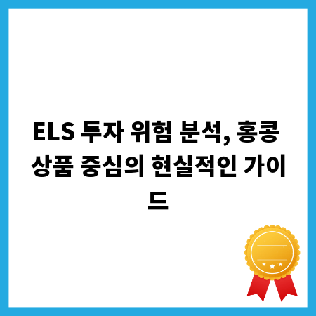 ELS 투자 위험 분석, 홍콩 상품 중심의 현실적인 가이드