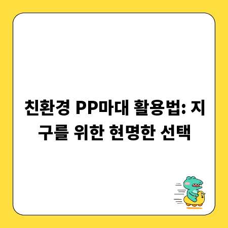 친환경 PP마대 활용법: 지구를 위한 현명한 선택