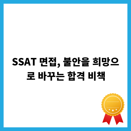 SSAT 면접, 불안을 희망으로 바꾸는 합격 비책