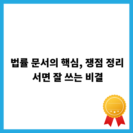 법률 문서의 핵심, 쟁점 정리 서면 잘 쓰는 비결