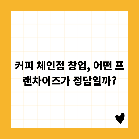 커피 체인점 창업, 어떤 프랜차이즈가 정답일까?