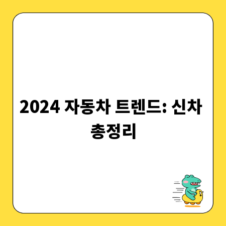 2024 자동차 트렌드: 신차 총정리