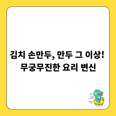김치 손만두, 만두 그 이상! 무궁무진한 요리 변신
