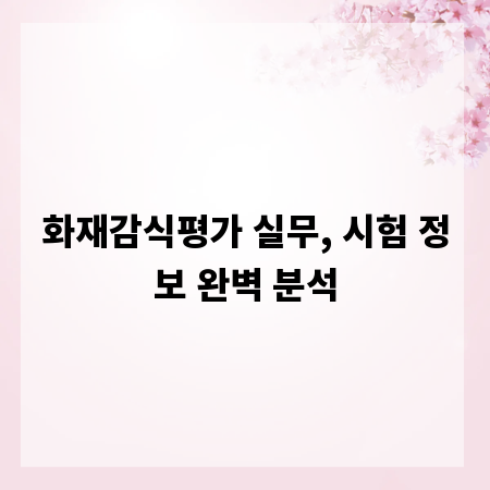 화재감식평가 실무, 시험 정보 완벽 분석