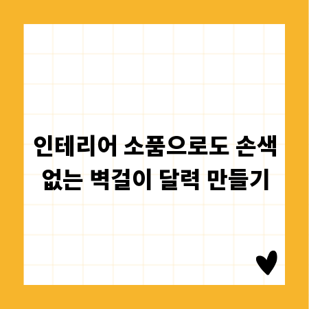 인테리어 소품으로도 손색없는 벽걸이 달력 만들기