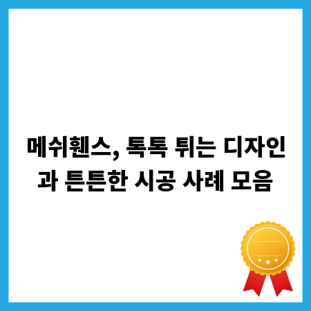 메쉬휀스, 톡톡 튀는 디자인과 튼튼한 시공 사례 모음