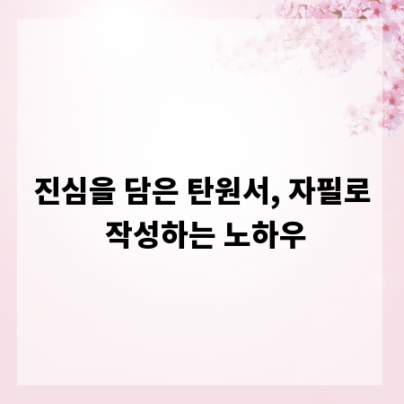 진심을 담은 탄원서, 자필로 작성하는 노하우